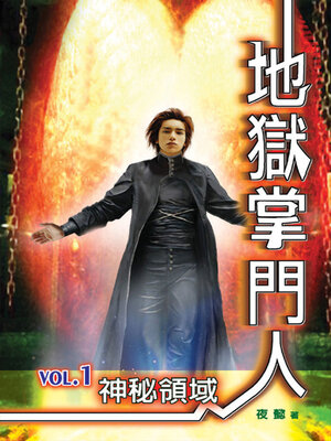 cover image of 地獄掌門人1